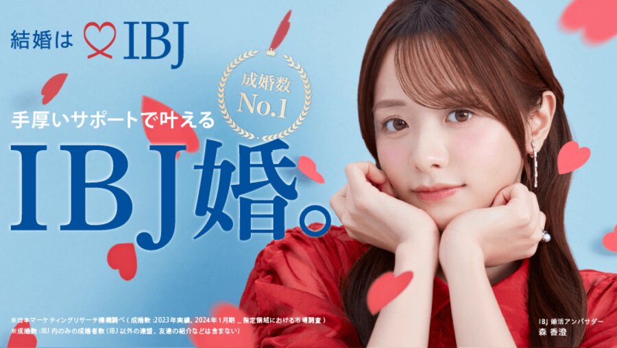 結婚はIBJ 手厚いサポートで叶えるIBJ婚。成婚数No.1