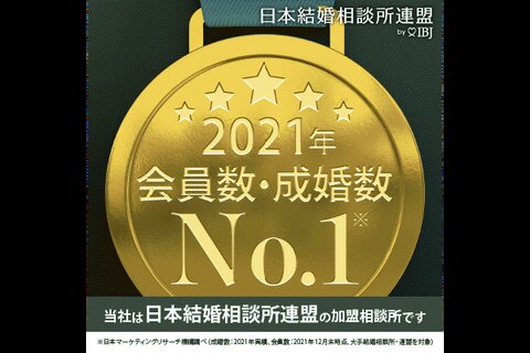 2021年 会員数・成婚数No.1